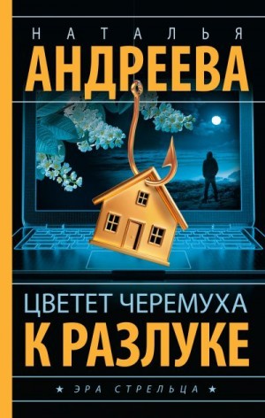 Андреева Наталья - Цветет черемуха к разлуке