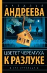 Андреева Наталья - Цветет черемуха к разлуке