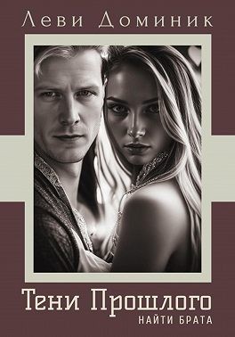 Леви Доминик - Тени Прошлого. Найти брата