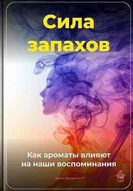 Демиденко Артем - Сила запахов: Как ароматы влияют на наши воспоминания