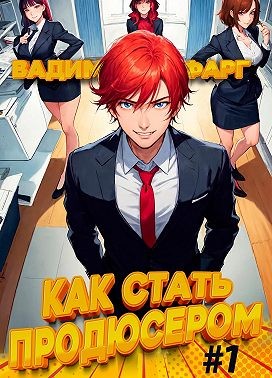 Фарг Вадим - Как стать продюсером