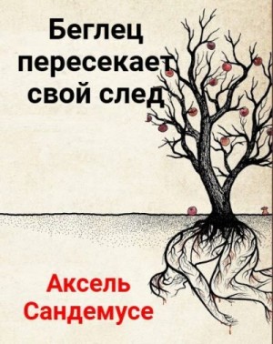 Сандемусе Аксель - Беглец пересекает свой след
