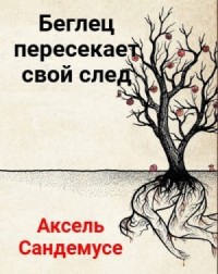 Беглец пересекает свой след