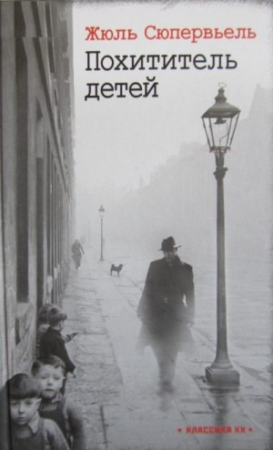 Сюпервьель Жюль - Похититель детей