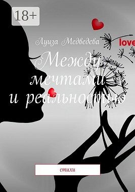 Медведева К - Между мечтами и реальностью. Стихи