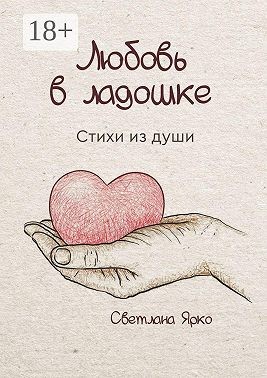 Ярко Светлана - Любовь в ладошке. Стихи из души