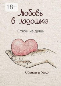 Любовь в ладошке. Стихи из души