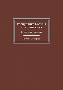 Дюлгерова Ивелина - Республика Босния и Герцеговина. Исторические сведения
