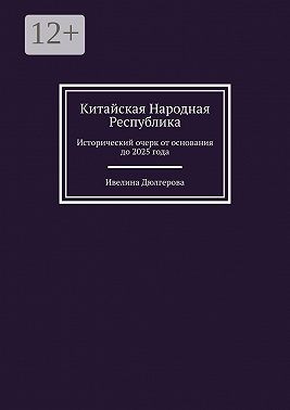 Дюлгерова Ивелина - Китайская Народная Республика. Исторический очерк от основания до 2025 года
