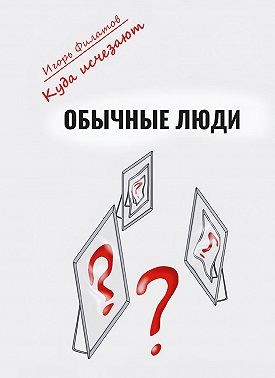 Филатов Игорь - Куда исчезают обычные люди?