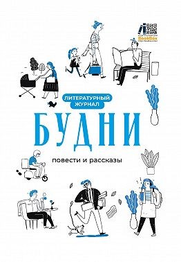 Коллектив авторов - Литературный журнал «Будни»