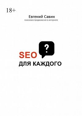 Савин Евгений - SEO для каждого