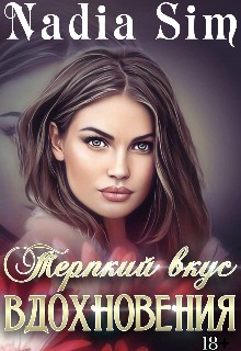 Sim Nadia - Терпкий вкус вдохновения