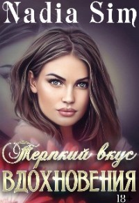 Терпкий вкус вдохновения