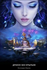 Дракон без крыльев