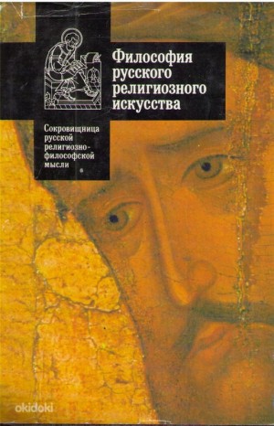 Коллектив авторов - Философия русского религиозного искусства XVI-XX вв. Антология
