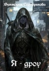 Серебрякова Виктория - Я - дроу