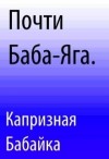 Бабайка Капризная - Почти Баба-Яга
