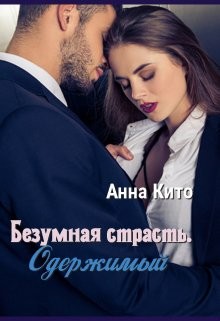 Кито Анна - Безумная страсть. Одержимый.