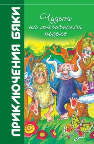 Цветкова Марианна - Чудеса на магической неделе