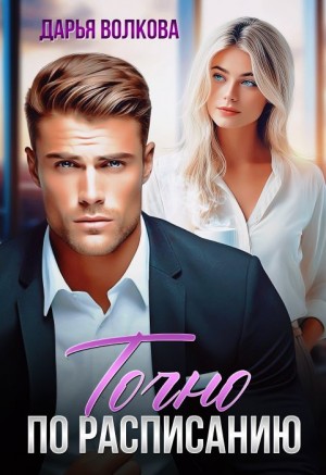 Волкова Дарья - Точно по расписанию