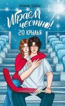 Крынкина Наталья - Играем честно! 2.0. Крылья