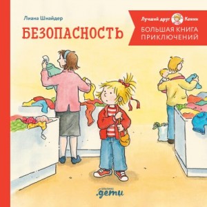 Шнайдер Лиана - Большая книга приключений Конни. Безопасность