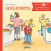 Шнайдер Лиана - Большая книга приключений Конни. Безопасность