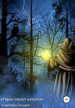 Сиротенко Андрей - Герои своей книги