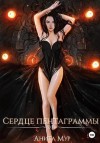 Мур Анита - Сердце пентаграммы