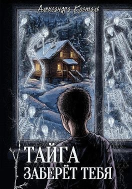 Косталь Александра - Тайга заберет тебя