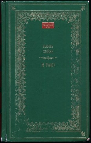 Хейзе Пауль - В раю