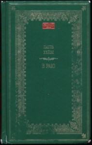 В раю