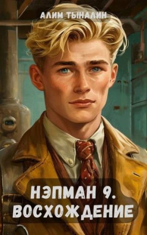Тыналин Алим - Нэпман 9. Восхождение