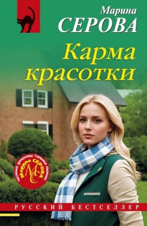 Серова Марина - Карма красотки
