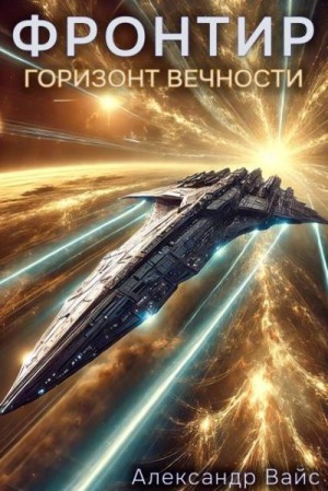 Вайс Александр - Горизонт Вечности