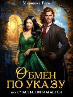 Вега Маришка - Обмен по указу, или Счастье прилагается