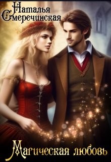 Смеречинская Наталья - Магическая любовь