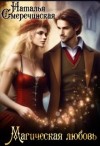 Смеречинская Наталья - Магическая любовь