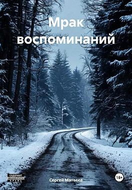 Матвеев Сергей - Мрак воспоминаний