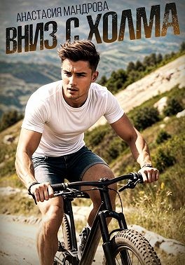 Мандрова Анастасия - Вниз с холма