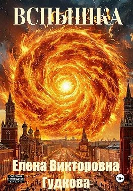 Гудкова Елена - Вспышка
