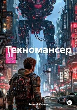 Смолин Алексей - Техномансер