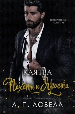 Ловелл Лорен - Клятва похоти и ярости