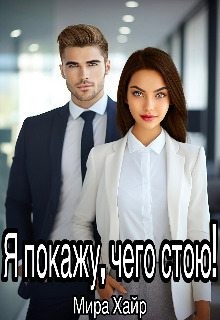 Хайр Мира - Я покажу, чего стою!