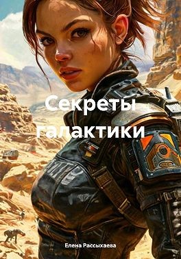 Рассыхаева Елена Игоревна - Секреты галактики