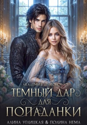 Углицкая Алина, Нема Полина - Темный дар для попаданки. Финал