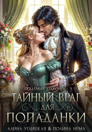 Углицкая Алина, Нема Полина - Тайный враг для попаданки