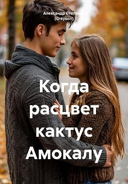 Владимирович Александр, Степанов (Greyson) Александр - Когда расцвет кактус Амокалу