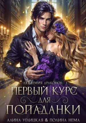 Углицкая Алина, Нема Полина - Первый курс для попаданки